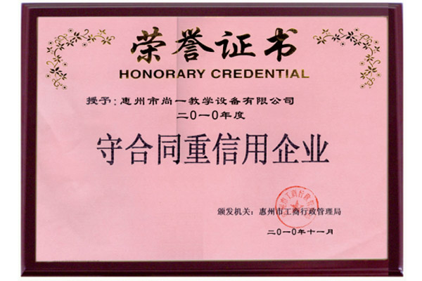 守合同重信用企業(yè)